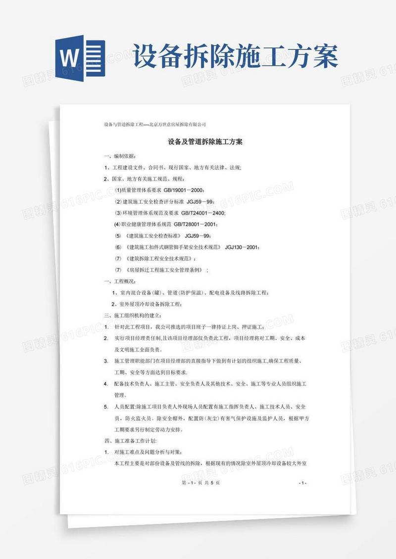 设备及管道拆除施工方案