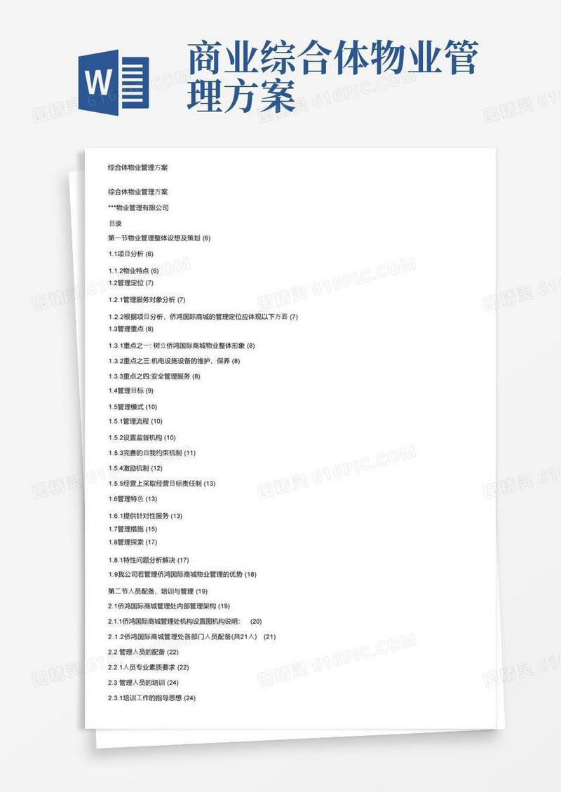 综合体物业管理方案