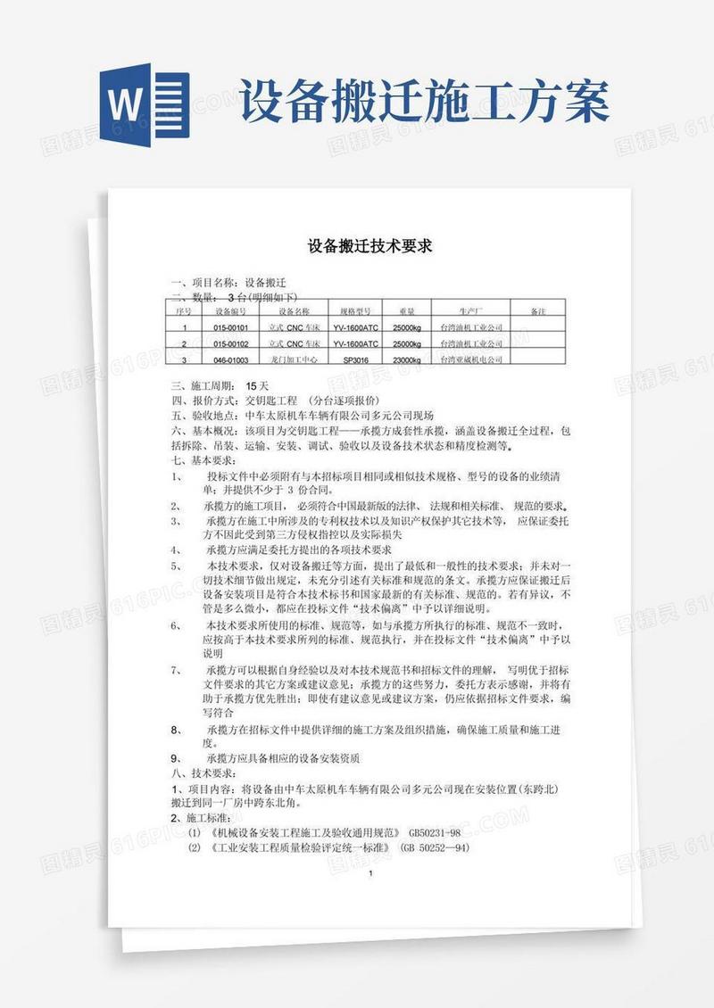 设备搬迁技术要求