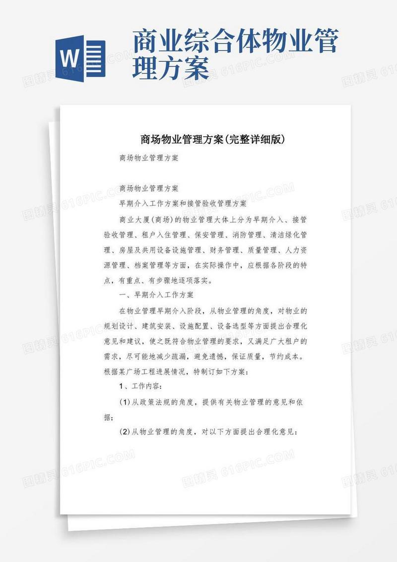 商场物业管理方案(完整详细版)