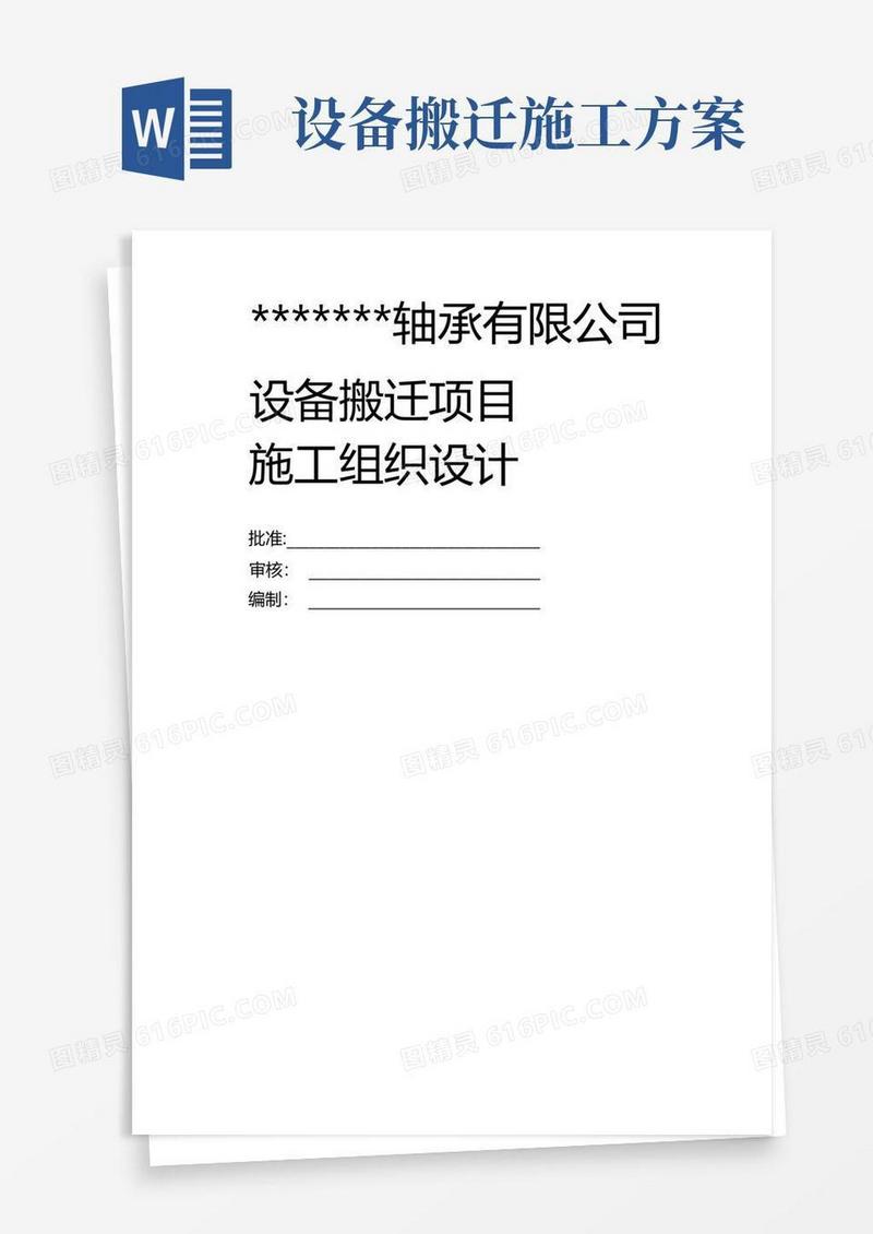 设备搬迁施工组织设计方案.
