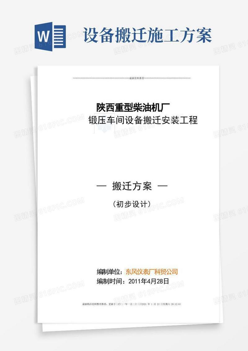 408陕西重型柴油机厂设备搬迁工程施工方案