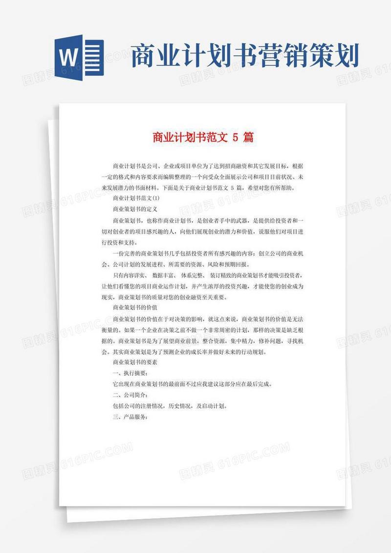 商业计划书范文5篇