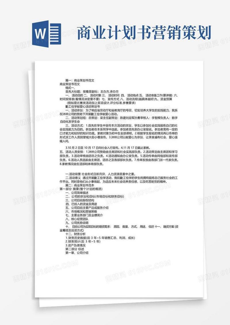 商业策划书范本(共5篇)