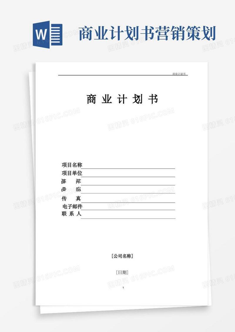 商业计划书格式与内容