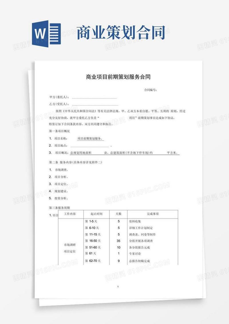商业项目前期策划服务合同