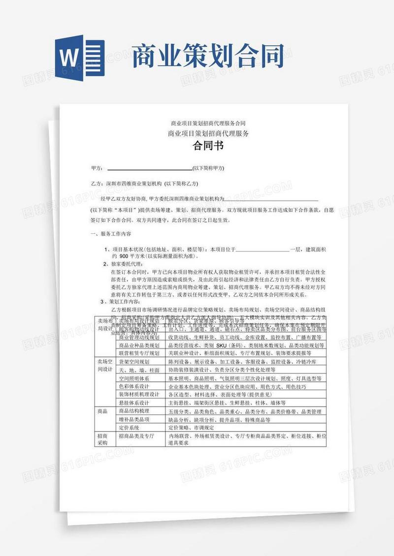 商业项目策划招商代理服务合同