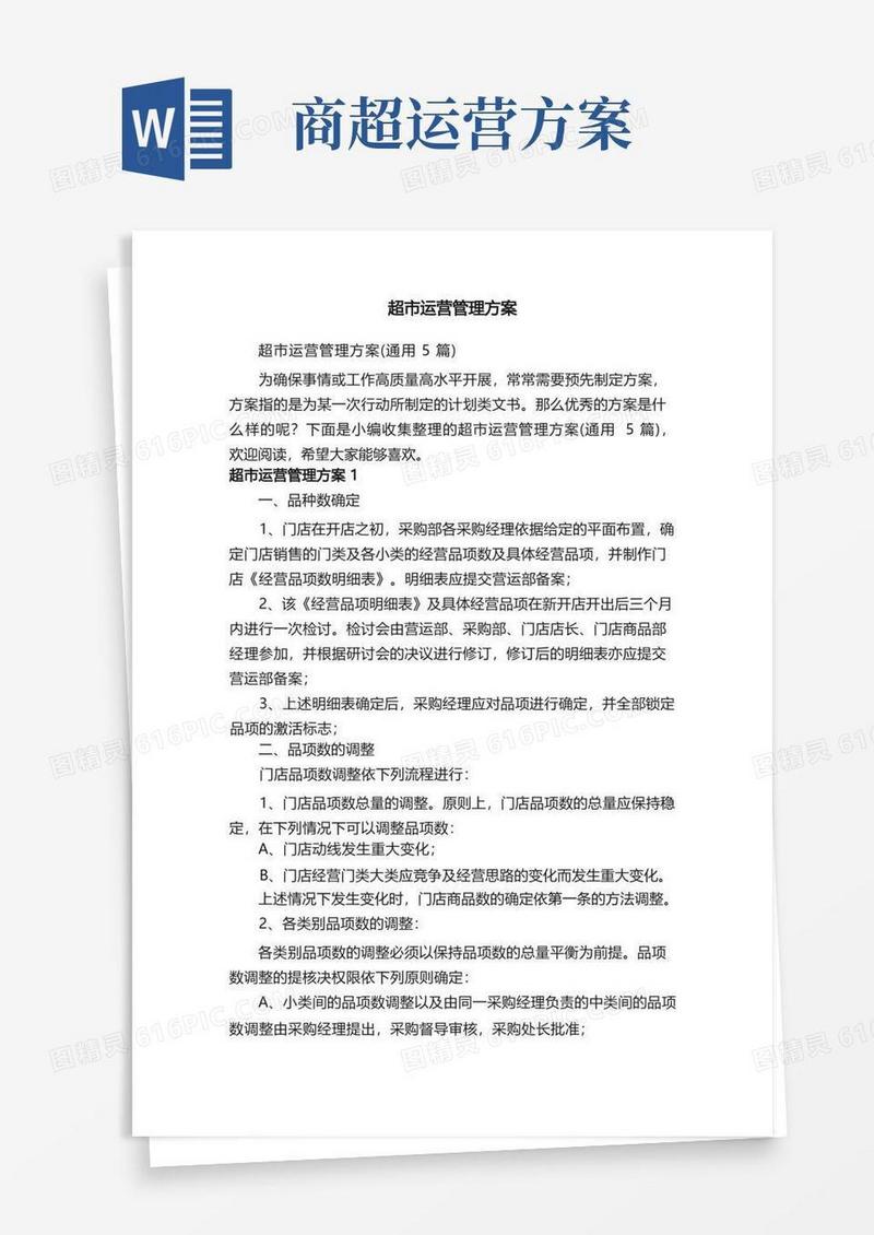 超市运营管理方案（通用5篇）