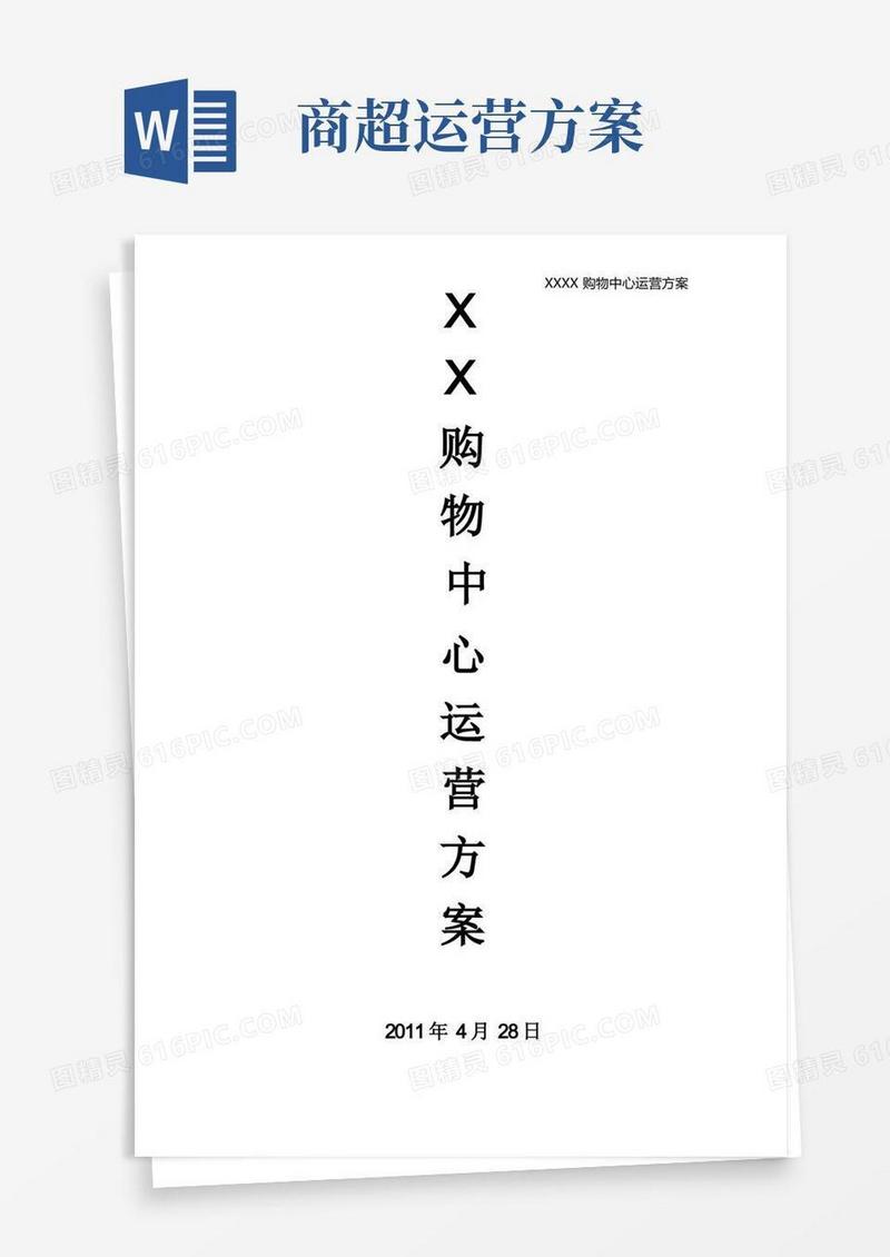 商场运营方案