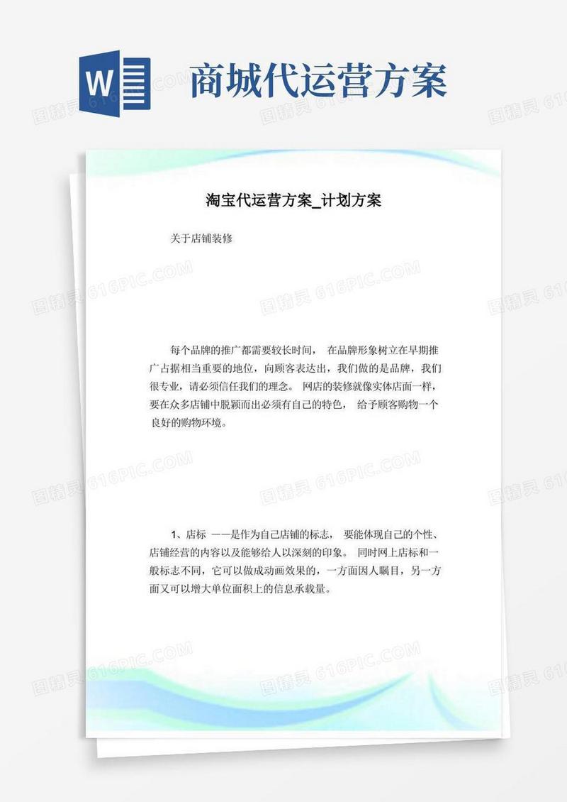 淘宝代运营方案_计划方