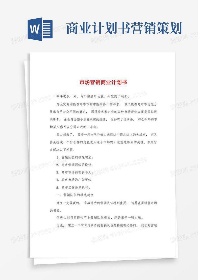 市场营销商业计划书