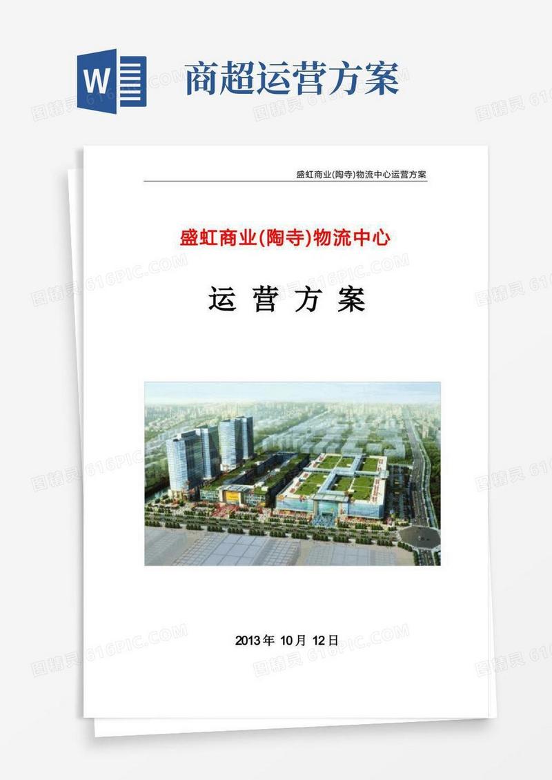 商场运营方案改