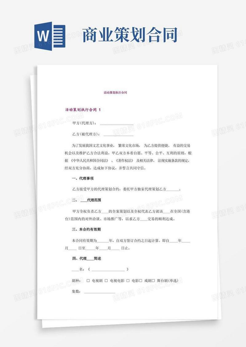 活动策划执行合同