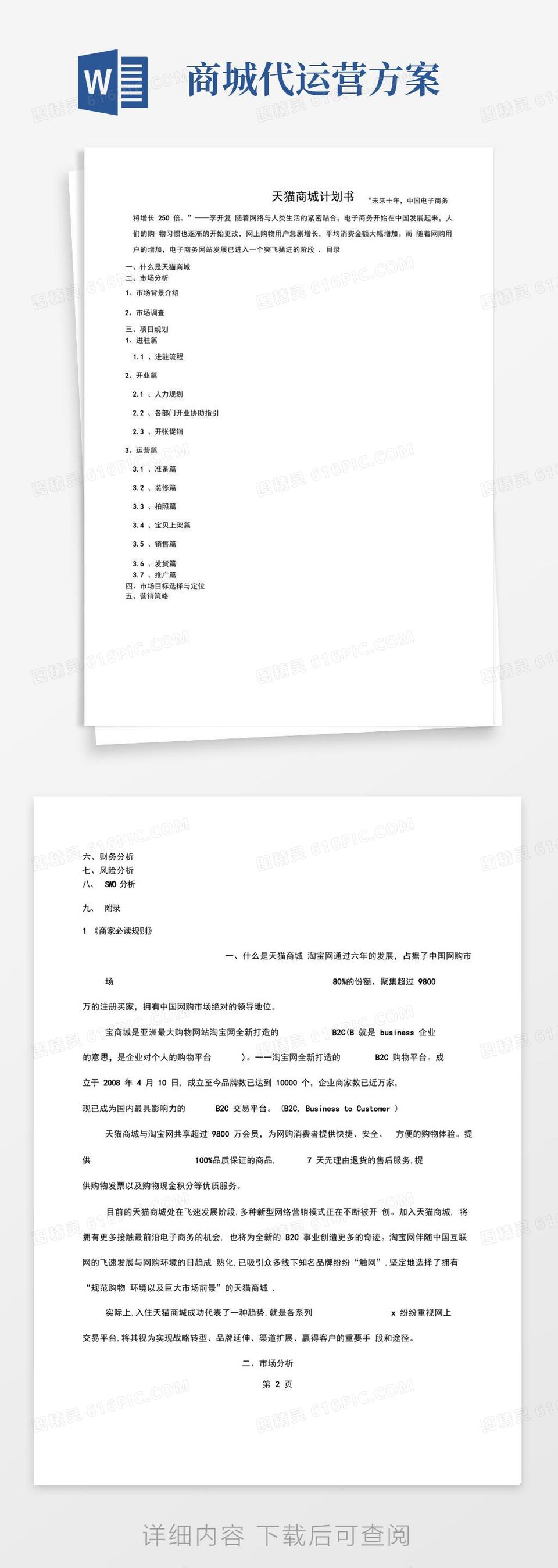 天猫商城代运营策划方案共8页