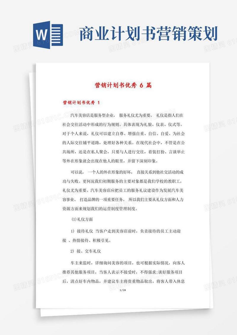 营销计划书优秀6篇
