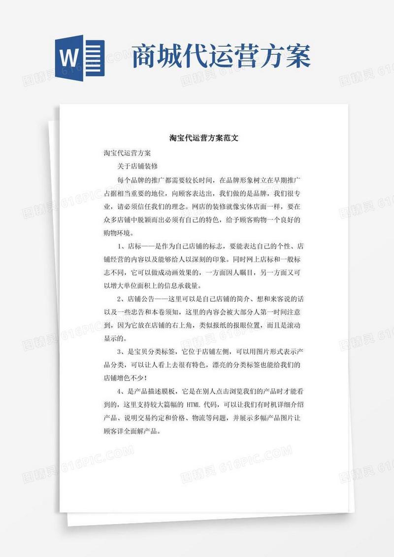 淘宝代运营方案范文