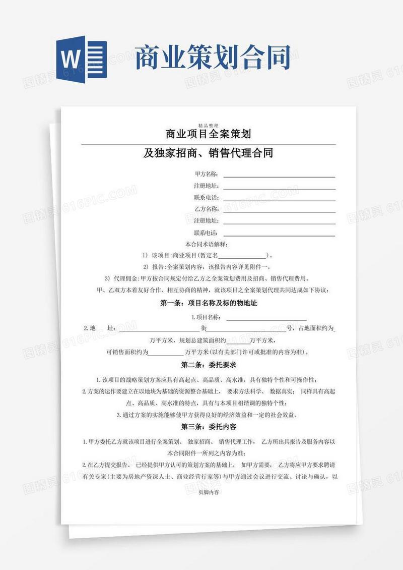 商业项目全案策划及独家招商、销售代理合同