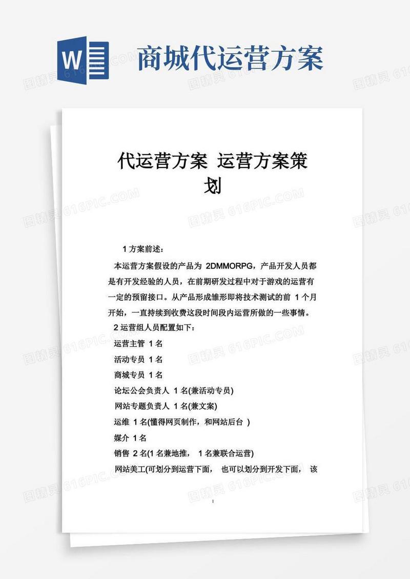 代运营方案运营方案策划