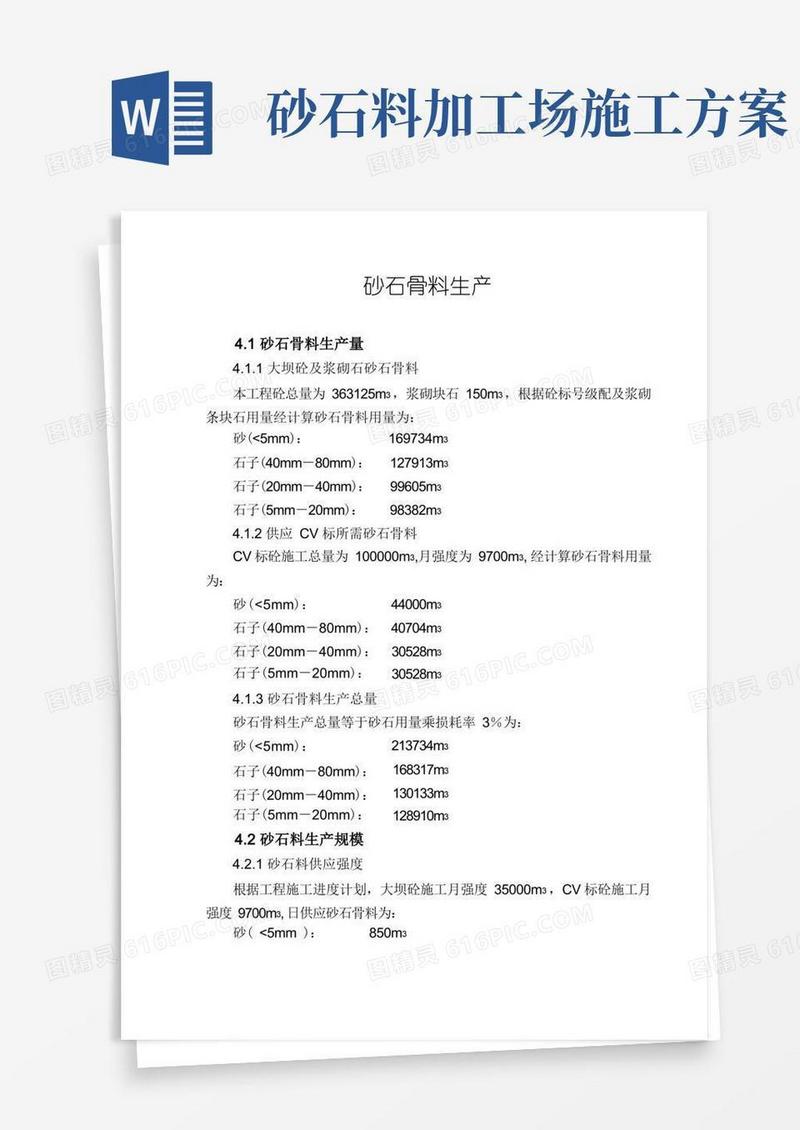 砂石骨料生产施工方案