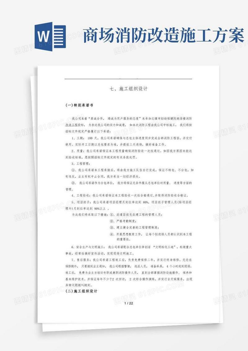 消防改造工程施工设计方案