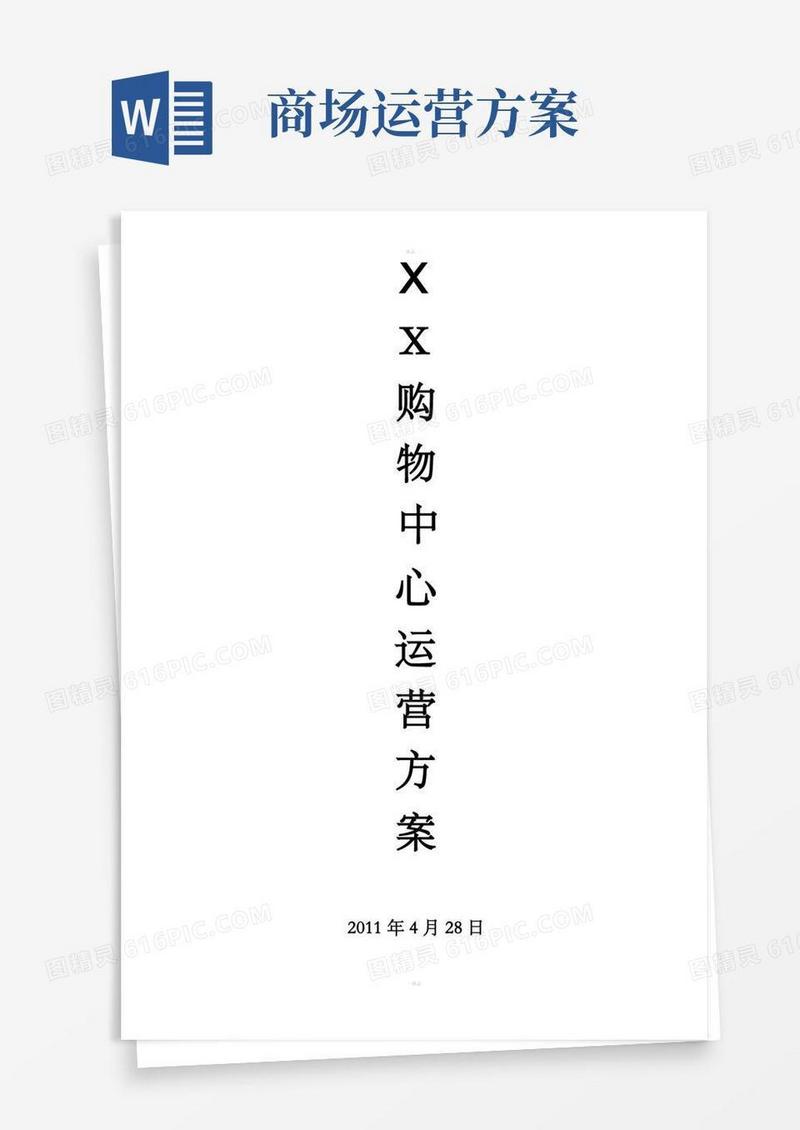 商场运营方案