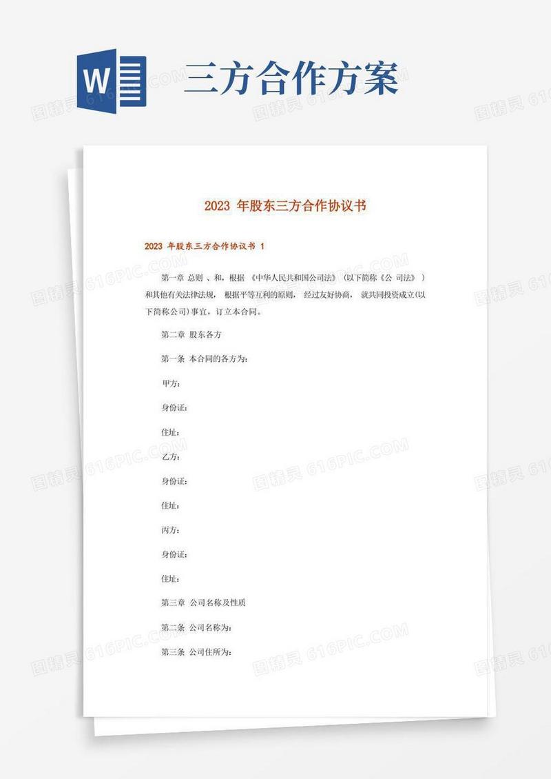 2023年股东三方合作协议书