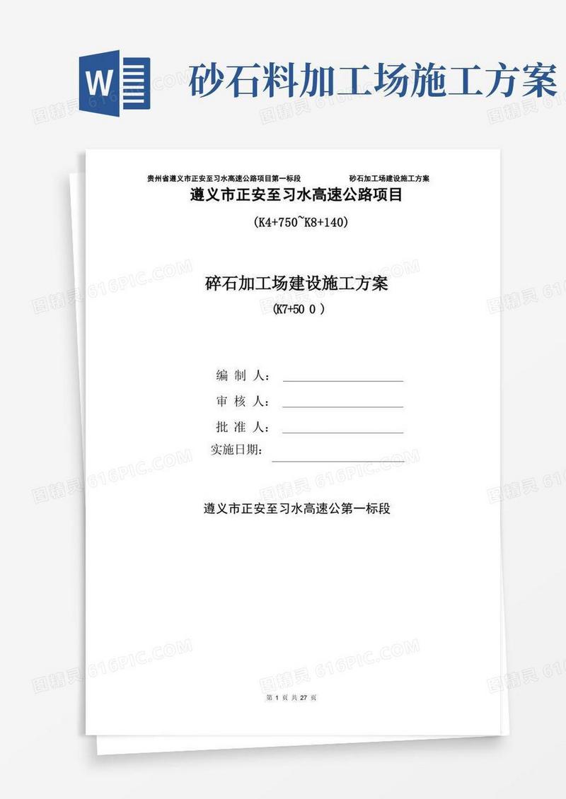 (完整版)砂石料场建设方案