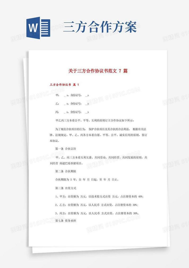 关于三方合作协议书范文7篇