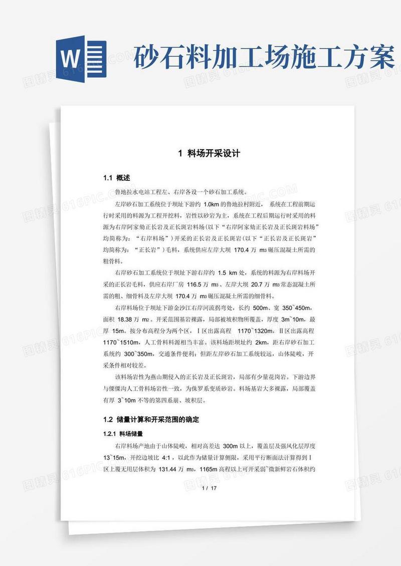 砂石系统料场开采设计施工方案范例