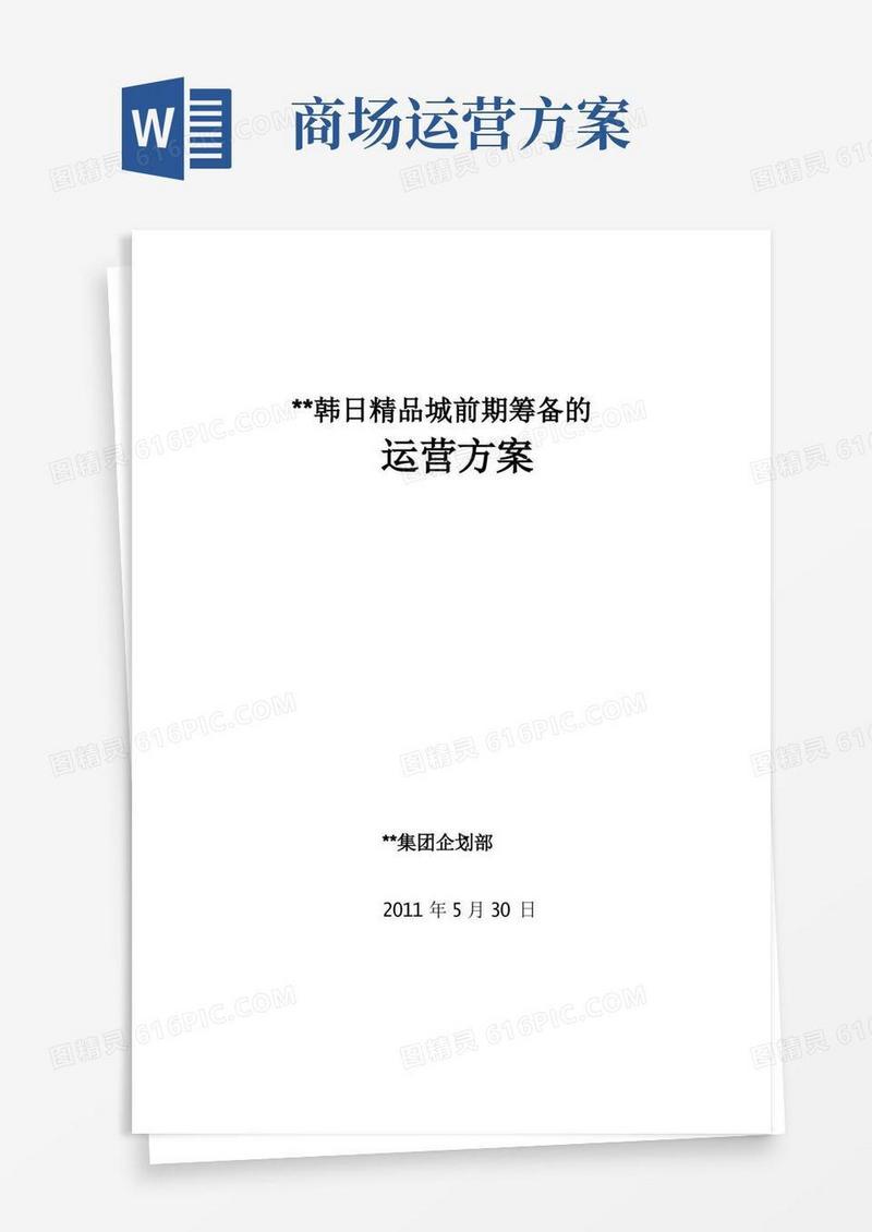 商场、百货运营方案,策划