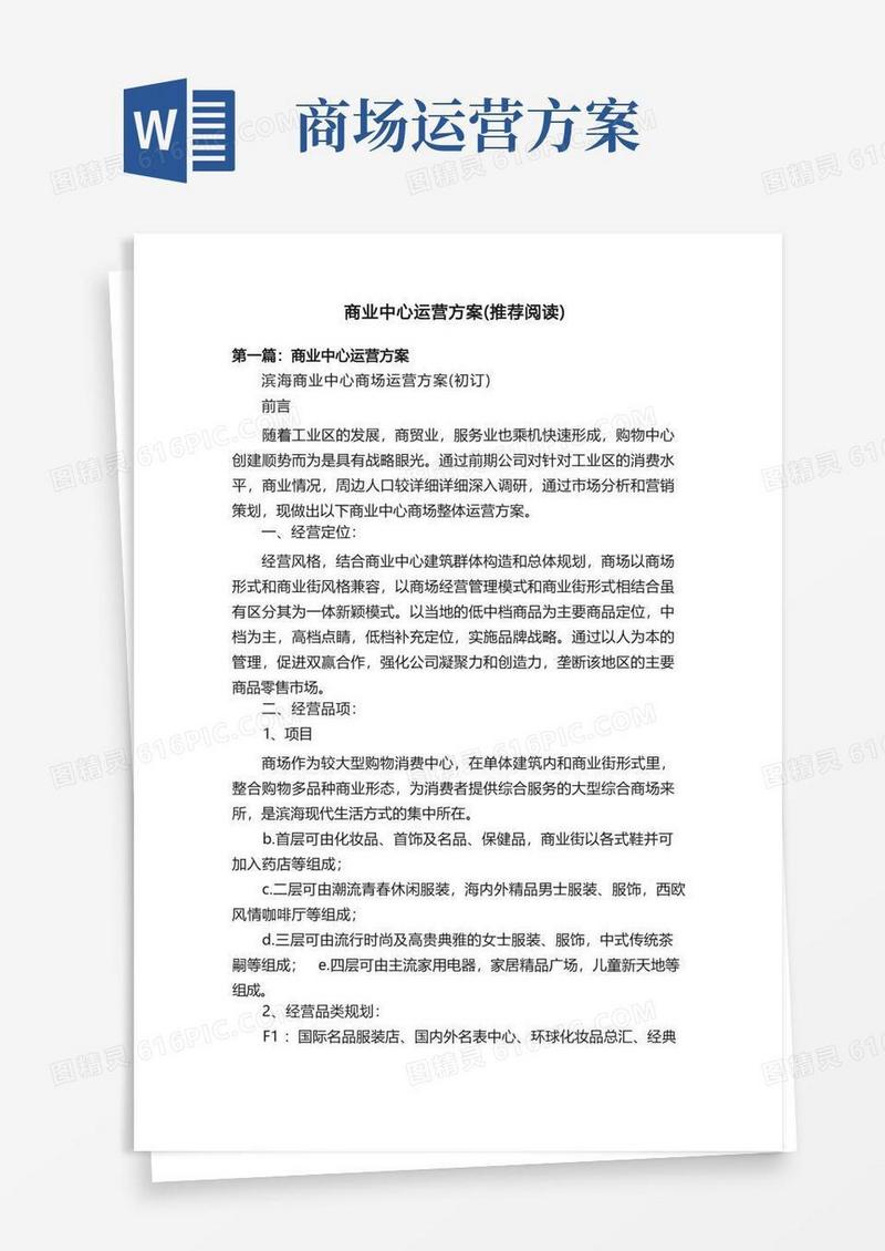 商业中心运营方案（推荐阅读）