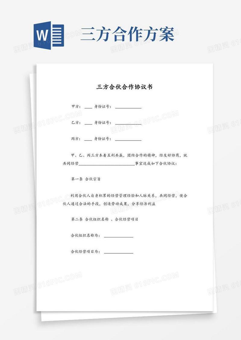 三方合伙合作协议书