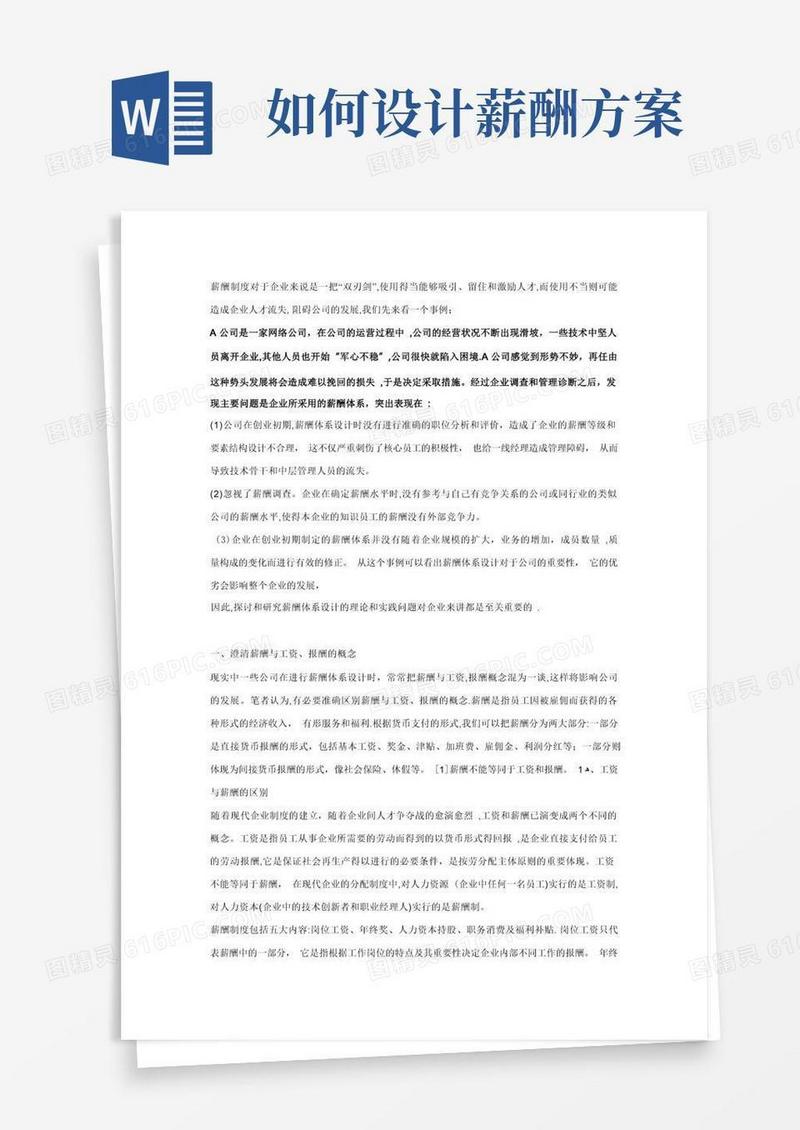 如何设计薪酬方案