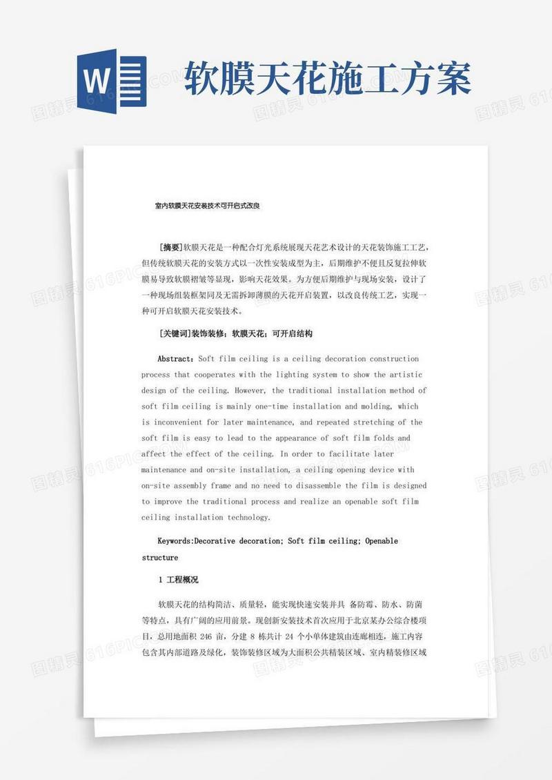室内软膜天花安装技术可开启式改良