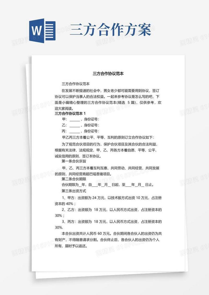 三方合作协议范本（精选5篇）