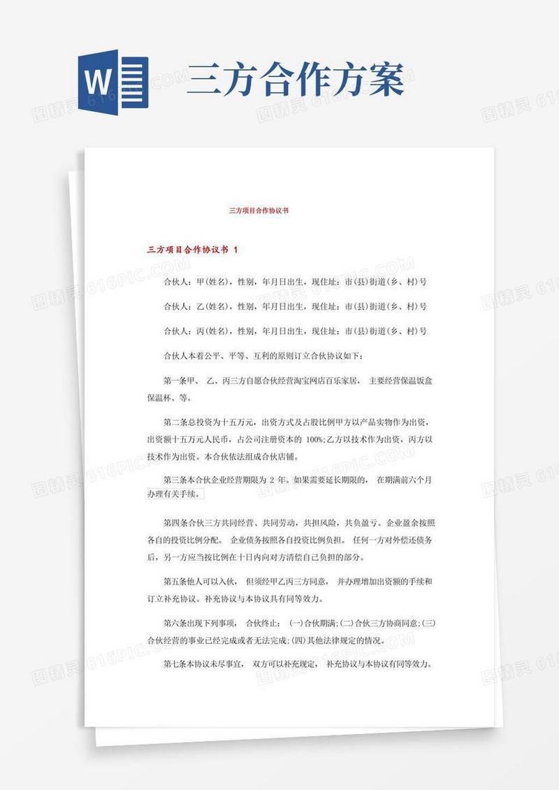 三方项目合作协议书