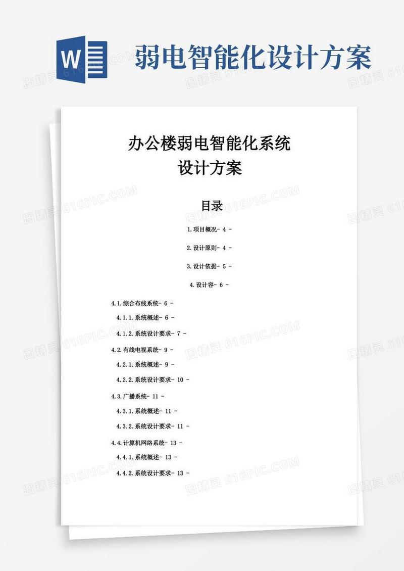 办公楼弱电智能化系统设计方案