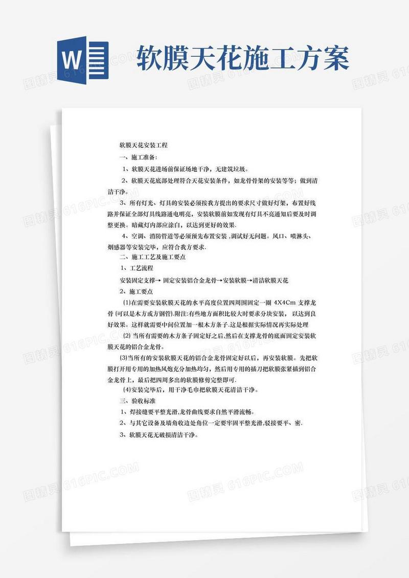 软膜天花施工方案