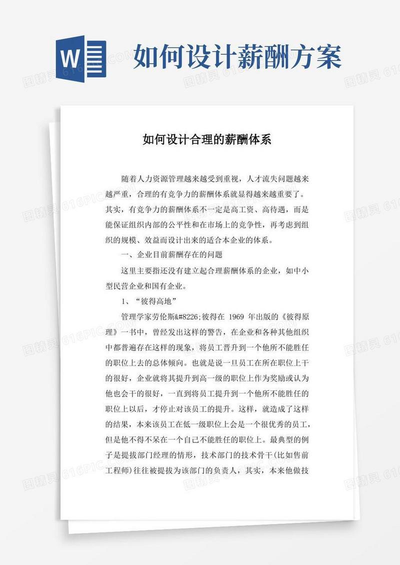 如何设计合理的薪酬体系