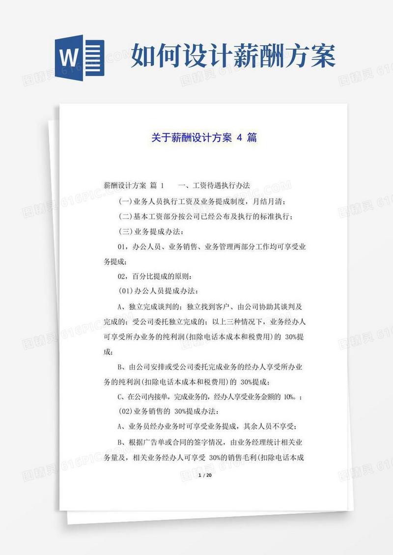 关于薪酬设计方案4篇