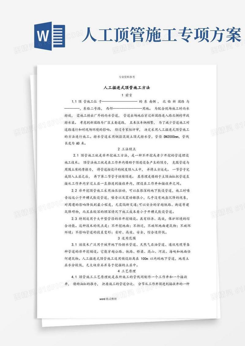 人工掘进式顶管施工方法