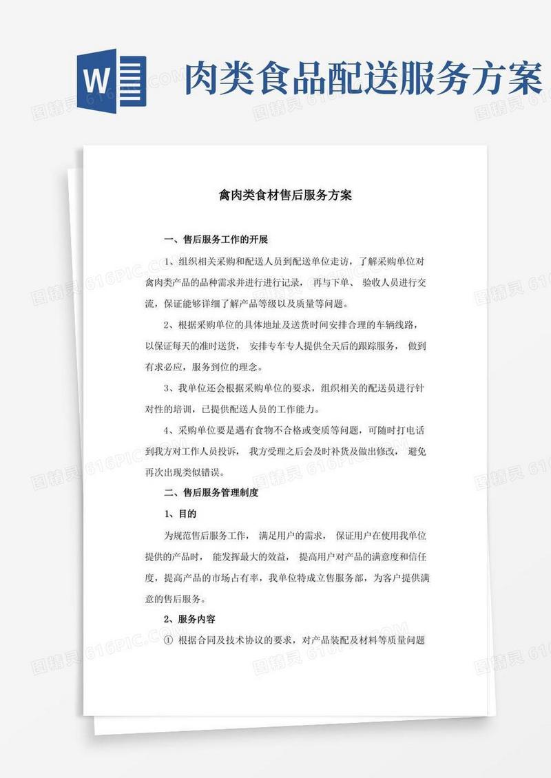 禽肉类食材售后服务方案