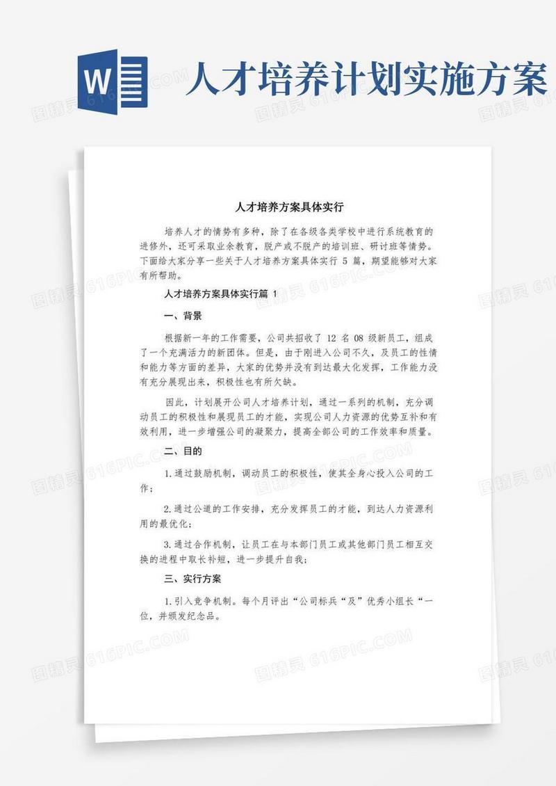 人才培养方案具体实施