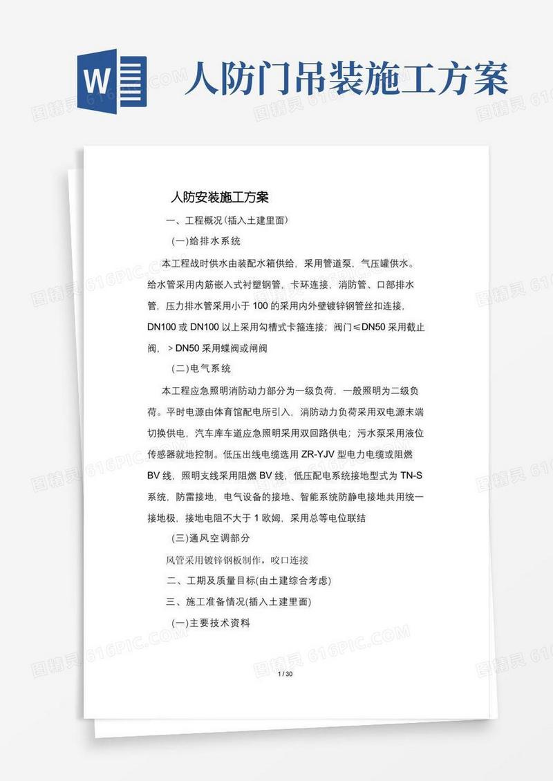 人防工程安装施工方案