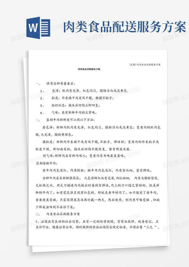 (完整)肉类食品采购服务方案