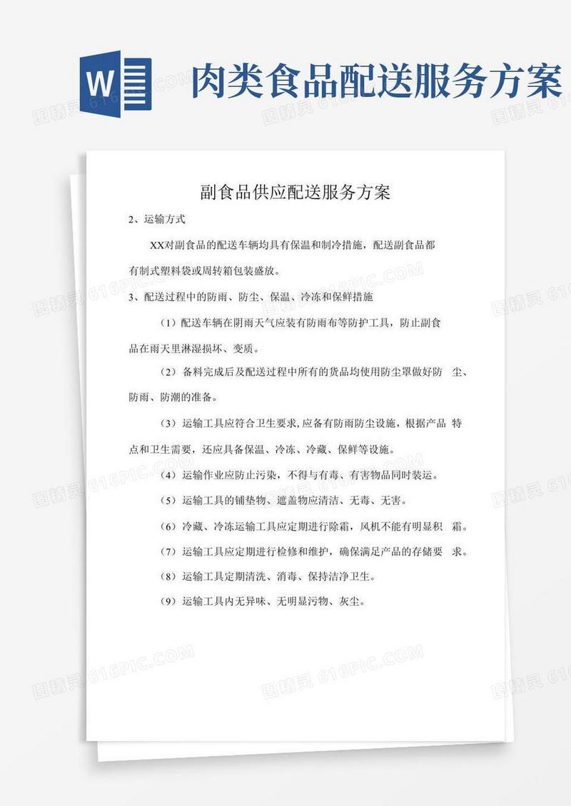 副食品供应配送服务方案