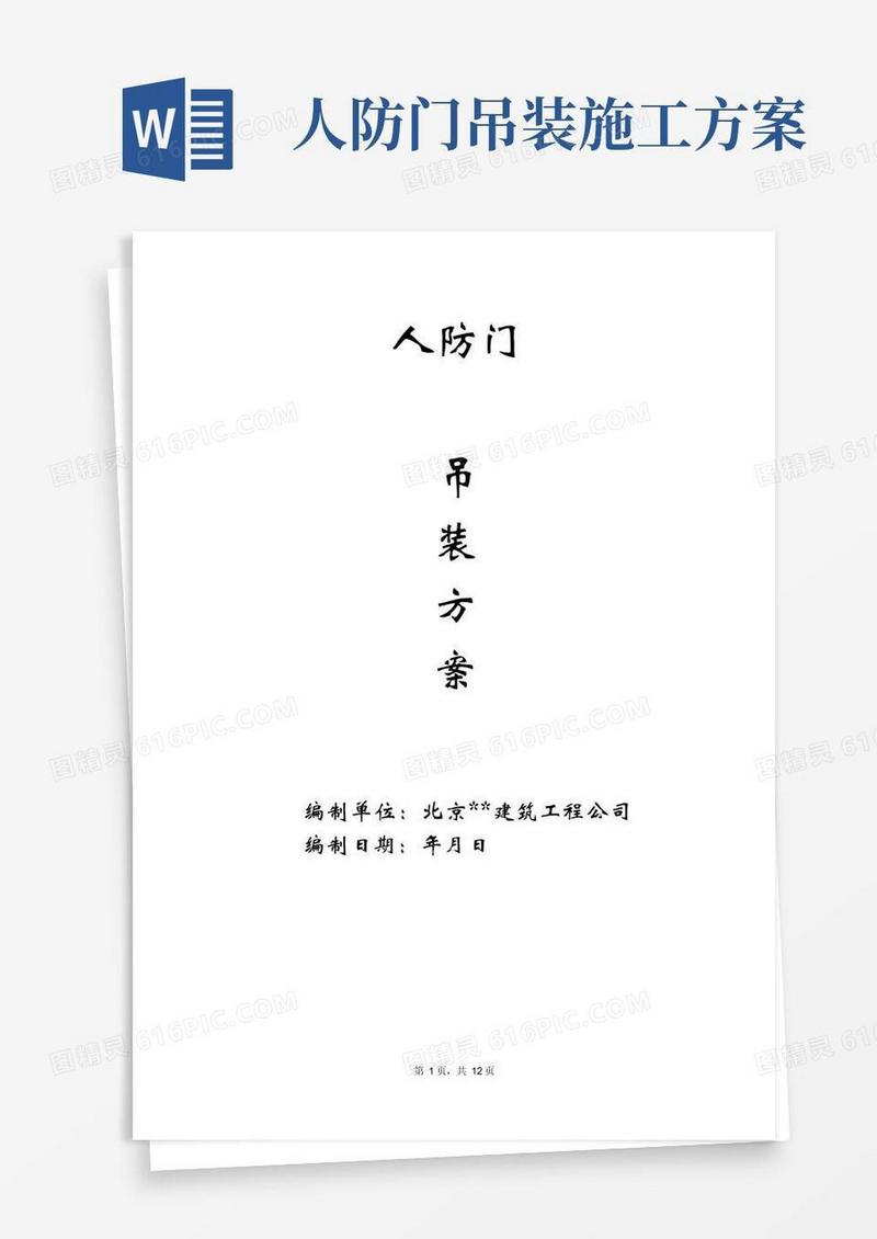 人防门吊装方案——施工方案资料文档