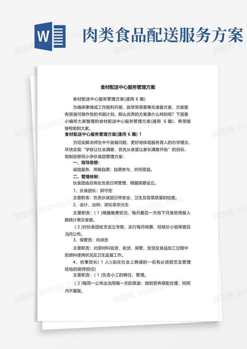 食材配送中心服务管理方案