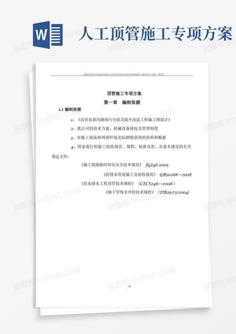 管道顶管施工方案