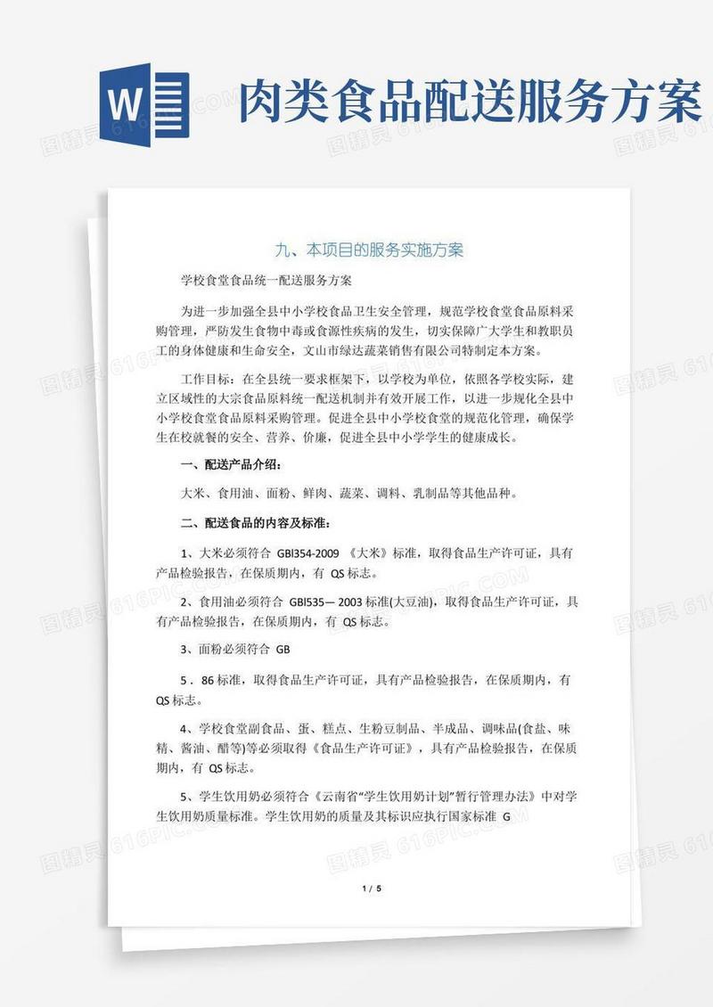 学校食堂食品统一配送服务方案